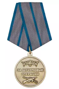 Медаль «За штурмовые операции» с бланком удостоверения