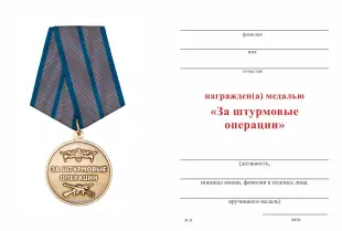 Обратная сторона награды Медаль «За штурмовые операции» с бланком удостоверения