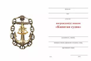 Обратная сторона награды Нагрудный знак «Капитан судна» РФ с бланком удостоверения
