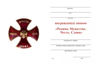 Обратная сторона награды Знак «Родина Мужество Честь Слава (красный, винт)» с бланком удостоверения