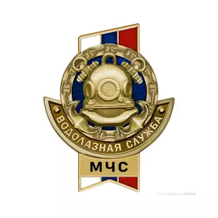 Знак «Водолазная служба МЧС России»