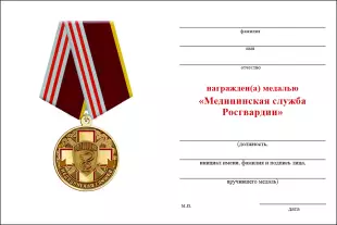 Обратная сторона награды Медаль «Медицинская служба Росгвардии» с бланком удостоверения