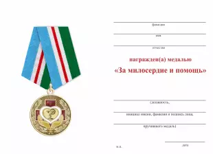Обратная сторона награды Медаль «За милосердие и помощь» с бланком удостоверения