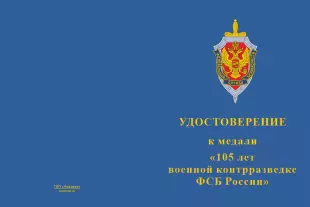 Лицевая сторона награды Медаль «105 лет военной контрразведке ФСБ России» с бланком удостоверения