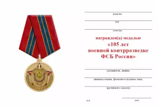 Обратная сторона награды Медаль «105 лет военной контрразведке ФСБ России» с бланком удостоверения
