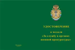 Лицевая сторона награды Медаль «За службу в органах военной прокуратуры» с бланком удостоверения