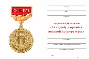 Обратная сторона награды Медаль «За службу в органах военной прокуратуры» с бланком удостоверения