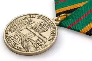 3D фото награды Медаль «За участие в строительстве второй ветки БАМ» с бланком удостоверения