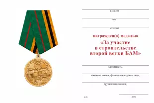 Обратная сторона награды Медаль «За участие в строительстве второй ветки БАМ» с бланком удостоверения