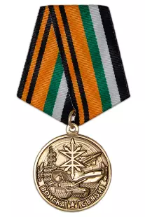 Медаль «За службу в войсках связи» с бланком удостоверения