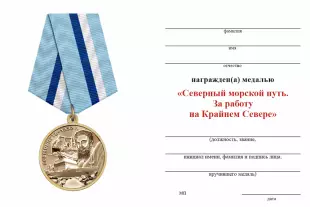 Обратная сторона награды Медаль «Северный морской путь. За работу на Крайнем Севере» с бланком удостоверения