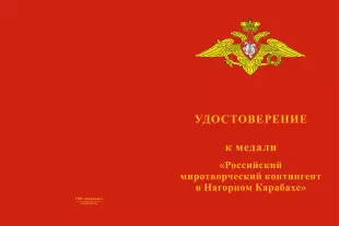 Лицевая сторона награды Медаль «Российский миротворческий контингент в Нагорном Карабахе» с бланком удостоверения