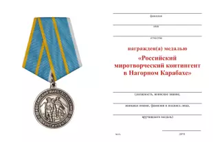 Обратная сторона награды Медаль «Российский миротворческий контингент в Нагорном Карабахе» с бланком удостоверения