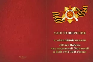 Лицевая сторона награды Медаль «80 лет Победы над нацистской Германией» с бланком удостоверения