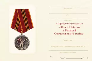 Обратная сторона награды Медаль «80 лет Победы над нацистской Германией» с бланком удостоверения