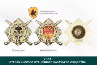 Обратная сторона награды Награды Староминского станичного казачьего общества ККВ