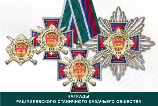 Лицевая сторона награды Награды Рашпилевского станичного казачьего общества ККВ