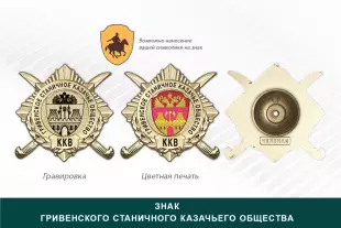 Обратная сторона награды Награды Гривенского станичного казачьего общества ККВ