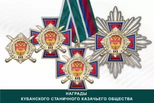 Лицевая сторона награды Награды Кубанского станичного казачьего общества ККВ