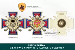 Награды Кубанского станичного казачьего общества ККВ, дополнительное фото 1