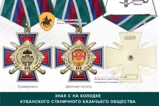Награды Кубанского станичного казачьего общества ККВ, дополнительное фото 2