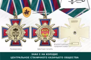 Награды Центрального станичного казачьего общества ККВ, дополнительное фото 2