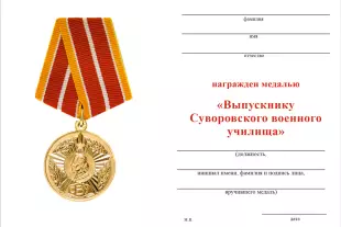 Обратная сторона награды Медаль «Выпускнику Ленинградского СВУ» (СССР) с бланком удостоверения