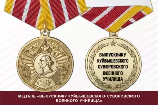 Медаль «Выпускнику Куйбышевского СВУ» (СССР) с бланком удостоверения