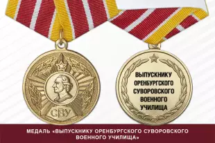 Медаль «Выпускнику Оренбургского СВУ» (СССР) с бланком удостоверения