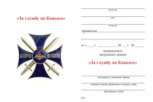 Обратная сторона награды Знак «За службу на Кавказе» темно-синий с бланком удостоверения