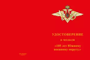 Лицевая сторона награды Медаль «За службу в Южном военном округе ВС РФ»