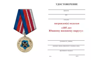 Обратная сторона награды Медаль «За службу в Южном военном округе ВС РФ»
