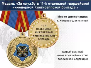 Лицевая сторона награды Медаль «За службу в 11-й отдельной гвардейской инженерной Кингисеппской бригаде » с бланком удостоверения
