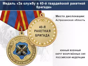 Лицевая сторона награды Медаль «За службу в 40-й гвардейской ракетной бригаде» с бланком удостоверения