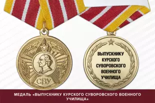 Лицевая сторона награды Медаль «Выпускнику Курского СВУ» (СССР) с бланком удостоверения