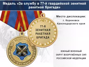 Лицевая сторона награды Медаль «За службу в 77-й гвардейской зенитной ракетной бригаде» с бланком удостоверения