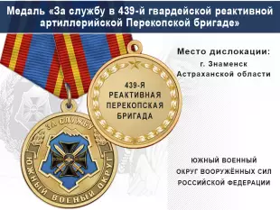 Лицевая сторона награды Медаль «За службу в 439-й гвардейской реактивной артиллерийской Перекопской бригаде» с бланком удостоверения