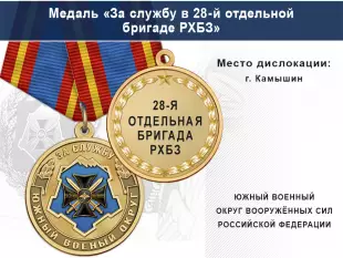 Лицевая сторона награды Медаль «За службу в 28-й отдельной бригаде РХБЗ» с бланком удостоверения