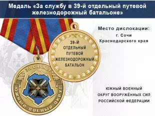 Лицевая сторона награды Медаль «За службу в 39-м отдельном путевом железнодорожном батальоне» с бланком удостоверения