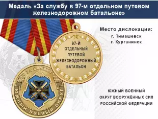 Лицевая сторона награды Медаль «За службу в 97-м отдельном путевом железнодорожном батальоне» с бланком удостоверения