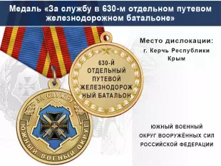 Лицевая сторона награды Медаль «За службу в 630-м отдельном путевом железнодорожном батальоне» с бланком удостоверения