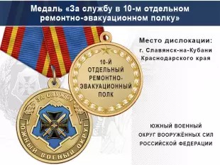 Лицевая сторона награды Медаль «За службу в 10-м отдельном ремонтно-эвакуационном полку» с бланком удостоверения