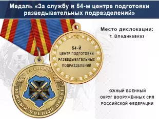 Лицевая сторона награды Медаль «За службу в 54-м центре подготовки разведывательных подразделений» с бланком удостоверения