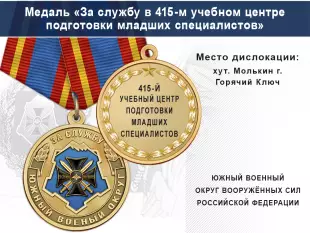 Медаль «За службу в 415-м учебном центре подготовки младших специалистов» с бланком удостоверения