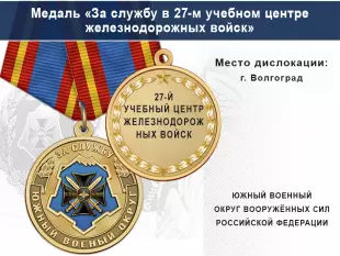 Лицевая сторона награды Медаль «За службу в 27-м учебном центре железнодорожных войск» с бланком удостоверения