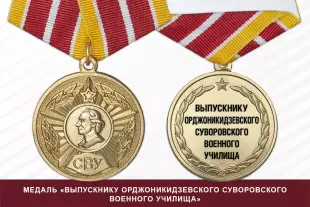 Лицевая сторона награды Медаль «Выпускнику Орджоникидзевского СВУ» (СССР) с бланком удостоверения