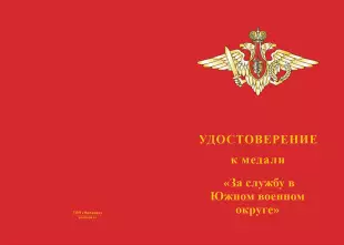 Лицевая сторона награды Медаль «За службу в 1-м Донецком армейском корпусе» с бланком удостоверения