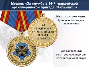 Лицевая сторона награды Медаль «За службу в 14-й гвардейской артиллерийской бригаде «Кальмиус»» с бланком удостоверения
