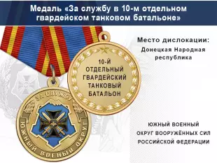 Лицевая сторона награды Медаль «За службу в 10-м отдельном гвардейском танковом батальоне» с бланком удостоверения