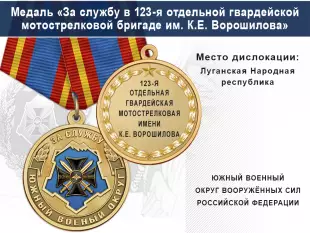 Лицевая сторона награды Медаль «За службу в 123-я отдельная гвардейская мотострелковая ордена Доблести бригада имени К. Е. Ворошилова» с бланком удостоверения
